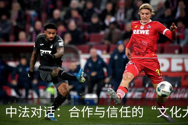 中法对话：合作与信任的“文化大餐