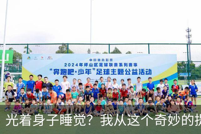 光着身子睡觉？我从这个奇妙的提议中找到了安眠之道！