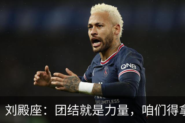 刘殿座：团结就是力量，咱们得拿下下一个“决斗”！