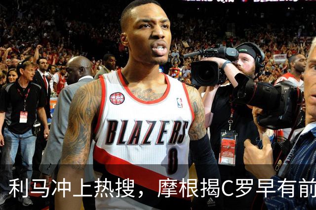 利马冲上热搜，摩根揭C罗早有前科大戏