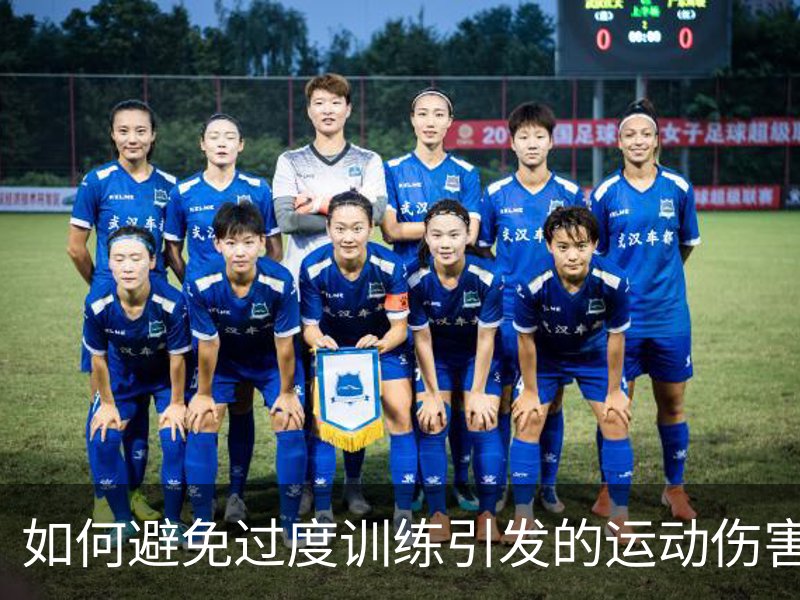 走进如何避免过度训练引发的运动伤害？