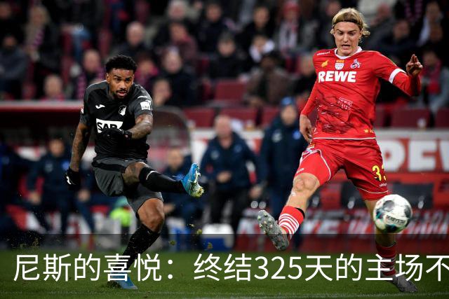 尼斯的喜悦：终结325天的主场不胜之旅！