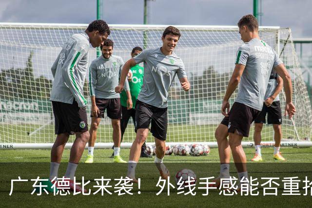 广东德比来袭！外线手感能否重拾？