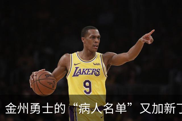 金州勇士的“病人名单”又加新丁，波尔津吉斯暂别训练营！