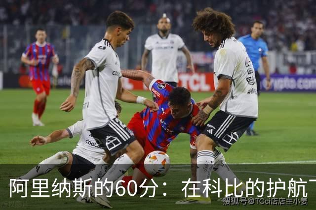 阿里纳斯的60分：在科比的护航下闪耀的传奇