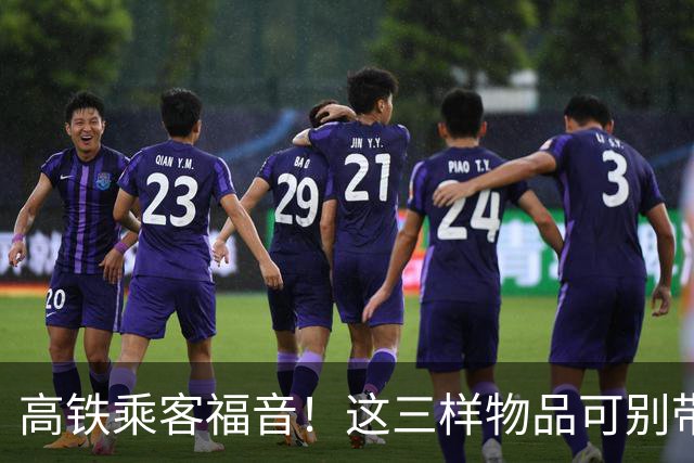 高铁乘客福音！这三样物品可别带上车哦