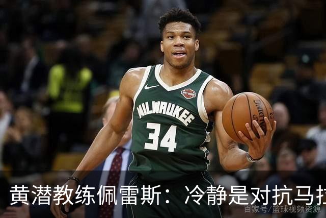 黄潜教练佩雷斯：冷静是对抗马拉加的秘密武器