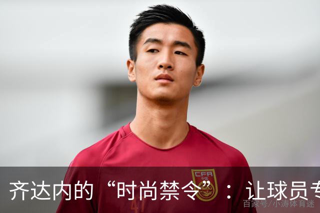 齐达内的“时尚禁令”：让球员专注踢球而非走秀