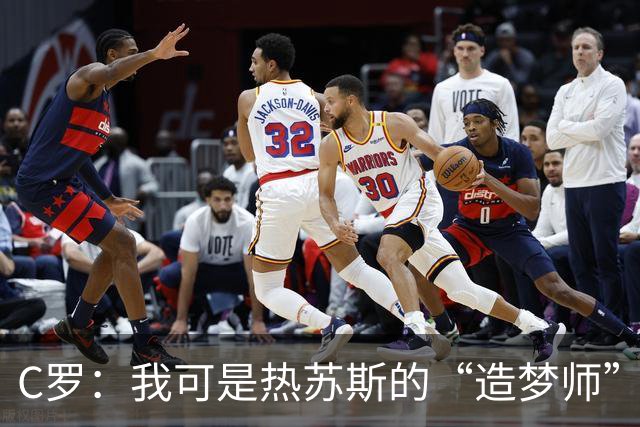 C罗：我可是热苏斯的“造梦师”！